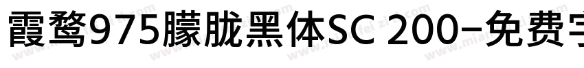 霞鹜975朦胧黑体SC 200字体转换